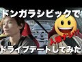ドンガラシビックでドライブデートしてみた