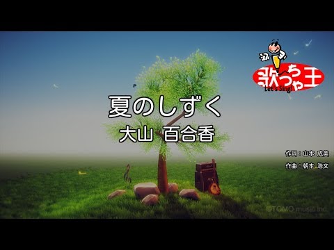 【カラオケ】夏のしずく/大山 百合香