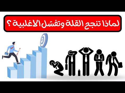 السر وراء نجاح القلة وفشل الأغلبية في الحياة كشف أسرار نعرفها لأول مرة عن النجاح