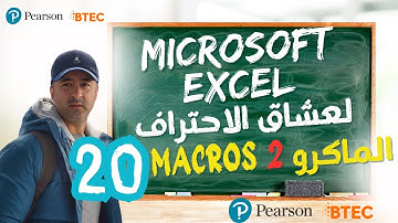 كورس اكسل المتقدم الجزء 20 : الماكرو 2  Advanced Excel Course Part 20