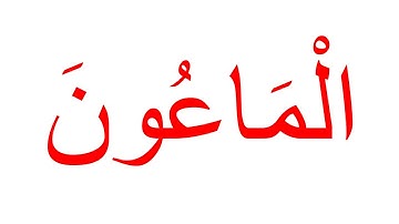 سورة الماعون (غير مقطعة)--جلين دومان-Glenn Doman