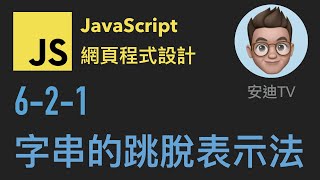 6-2-1: 字串的跳脫表示法 | JavaScript網頁程式設計教學課程