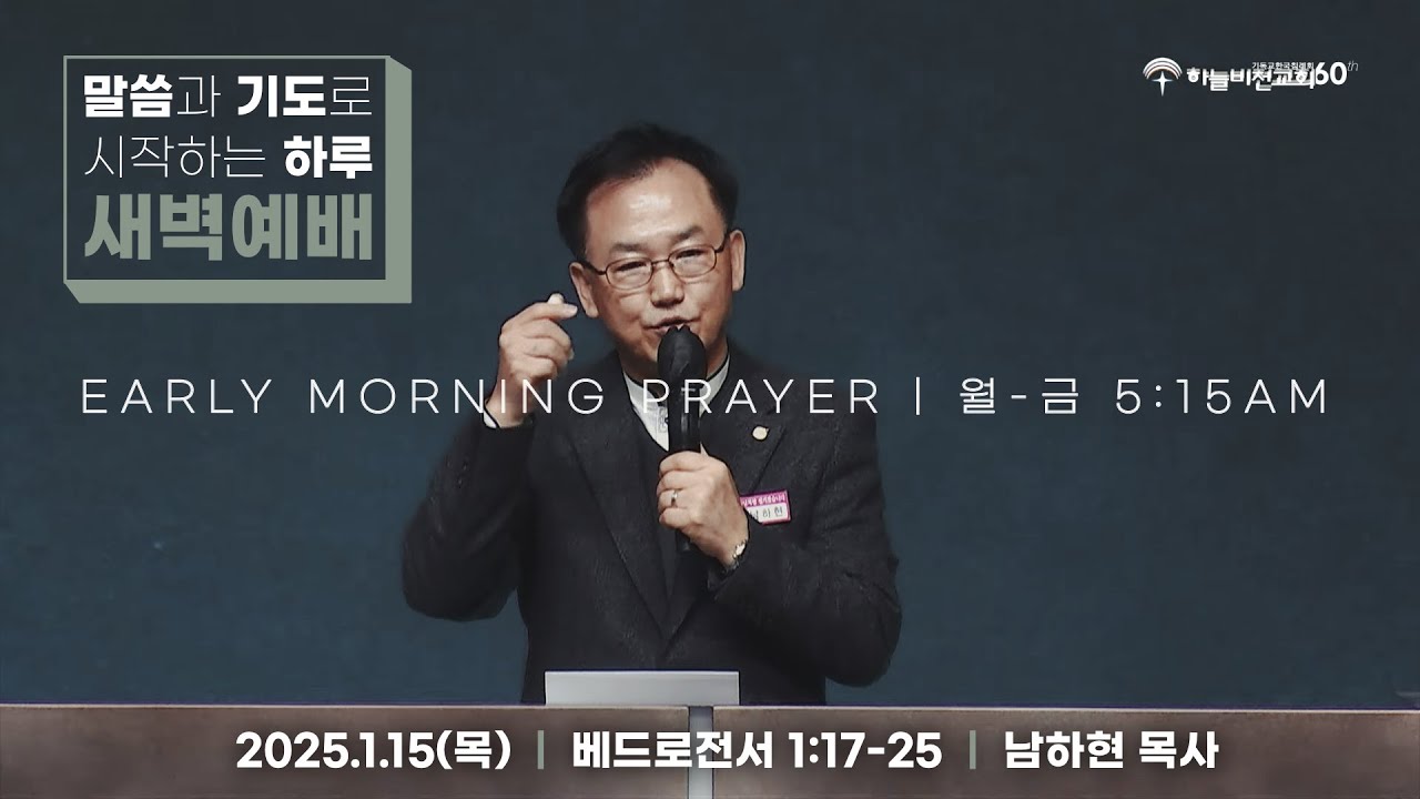[26/1/15] 하늘비전교회 새벽예배 - 뜨겁게 서로 사랑하라(벧전 