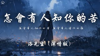 洛先生 - 怎會有人知你的苦（深情版）「怎會有人知你的苦 怎會有人懂你的難 」【動態歌詞/PinyinLyrics】♪