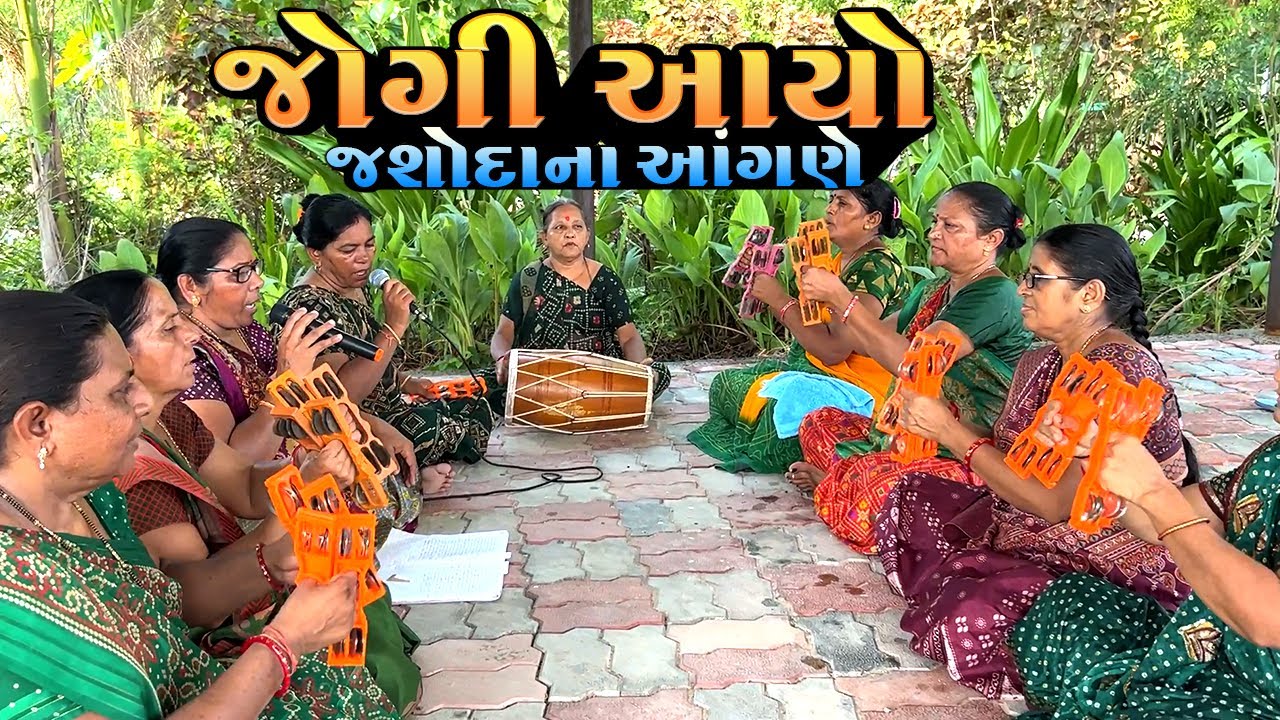 આવીયો એક જોગી જશોદા ને આંગણે || પુષ્પાબેન પટેલ || કનૈયા ભજન મંડળ ટ્રેન્ટ || GUJRATI BHAJAN KIRTAN