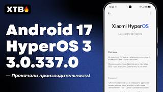 🔥УСТАНОВИЛ HyperOS 3.0.337.0 с Android 17 // Следующая уже будет HyperOS 4? screenshot 4