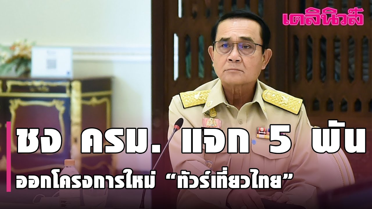 ไปรษณีย์ไทยหยุดสงกรานต์ 2564 New 2022 รัฐแจก 5,000บาท ช่วยเที่ยวสงกรานต์ ชง ครม. ไฟเขียวออกโครงการใหม่ ‘ทัวร์เที่ยวไทย’ | Dailynews|090364