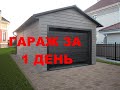 Гараж своими / чужими руками. Бюджетный вариант. Мы так работаем 2