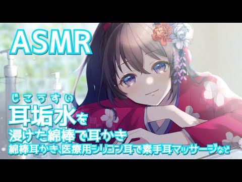 【ASMR/Binaural】耳かきや様々なASMR音などで癒しをお届けします/ EarCleaning and many kind of ASMR sounds【村瀬巴】