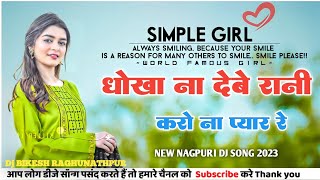 Dhokha na debe rani // new nagpuri dj song 2023 // new nagpuri dj song 2023