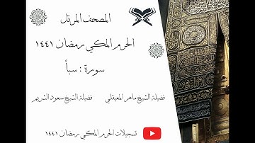 سورة سبأ كاملة ﴿ 34 ﴾ | المصحف المرتل |  الحرم المكي رمضان 1441