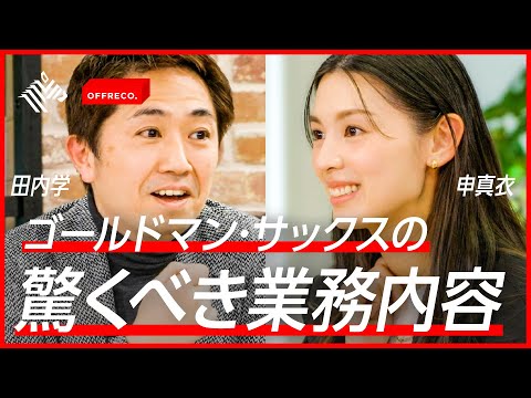【数億円の取引が１クリックで？】元社員が明かす、世界一の投資銀行の実態【ゴールドマン・サックス】