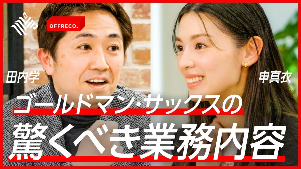 【数億円の取引が１クリックで？】元社員が明かす、世界一の投資銀行の実態【ゴールドマン・サックス】