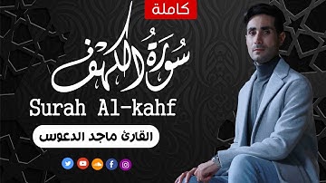 سورة الكهف كاملة  أجمل تلاوة هادئة في يوم الجمعة راحة وسكينة Surah Kahf ماجد الدعوس