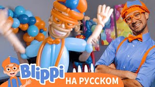 Воздушные Шары | Блиппи на Русском | Изучай этот Мир вместе с Блиппи | Blippi