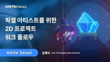 [Unite Seoul 2025] 픽셀 아티스트를 위한 2D 프로젝트 워크 플로우