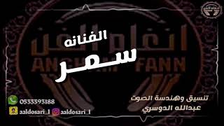 الفنانه : سـمـر --- صابني ياهلي