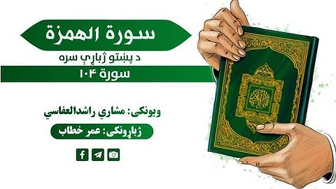 قران کریم پښتو ترجمه سورة الهمزه 104 Quran with pashto Translation