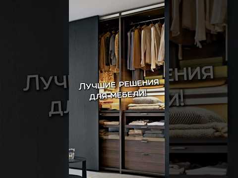 ЛУЧШИЕ РЕШЕНИЯ ДЛЯ МЕБЕЛИ! #ремонтдомов #дизайнинтерьера #вседляремонта #современныйремонт
