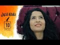 نقطة تحول الحلقة العاشرة Ep10 Noktet Tahawel نقطة تحول الحلقة العاشرة Ep10 Noktet Tahawel