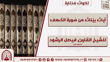 آيات بينات من سورة الكهف - تلاوة للشيخ القارئ فيصل الرشود