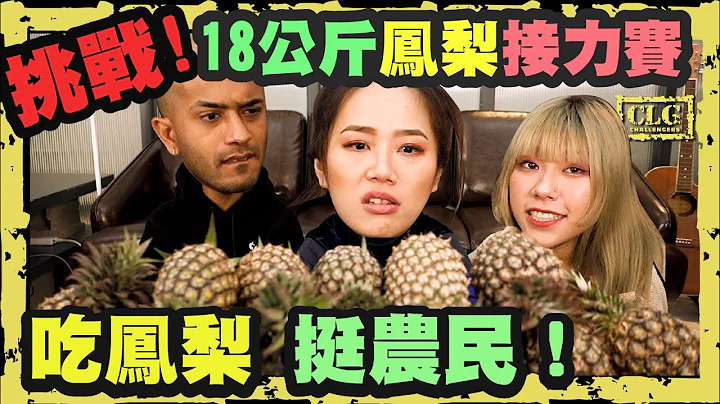 吃爆台湾凤梨挑战，一天有可能吃完18公斤吗？ - 天天要闻