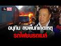 Live นายกฯ อนุทิน ลงพื้นที่ อุบัติเหตุ รถไฟชนรถเมล์ แยกมักกะสัน | อีจัน EJAN