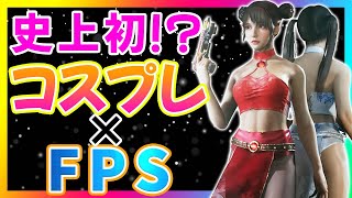 【超美麗】グラフィックが凄い！コスプレ×FPSのゲームが面白そう