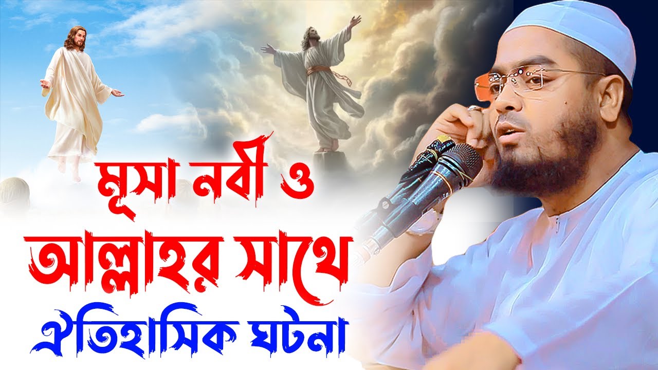 মূসা নবীর আল্লাহর সাথে যে ঘটনা,Hafizur rahman siddiki kuakata,মাওলানা হাফীজুর রহমান ছিদ্দীক কুয়াকাটা