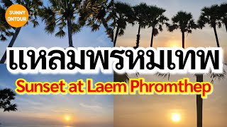 EP.32 | ชมพระอาทิตย์ตกดิน แหลมพรหมเทพ จ.ภูเก็ต Sunset at Laem Phromthep,Phuket | Sunny ontour EP.32 | ชมพระอาทิตย์ตกดิน แหลมพรหมเทพ จ.ภูเก็ต Sunset at Laem Phromthep,Phuket | Sunny ontour