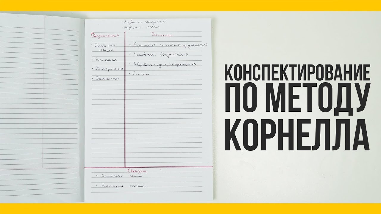 Конспектирование по методу Корнелла