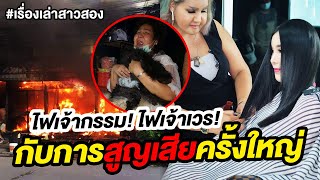 ไฟเจ้ากรรม! ไฟเจ้าเวร! ทำไมทำกับฉันแบบนี้?? | เรื่องเล่าสาวสอง EP.36