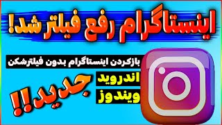 اینستاگرام بدون فیلترشکن | آموزش رفع فیلتر برنامه اینستاگرام | اینستاگرام رفع فیلتر شده! - تضمینی