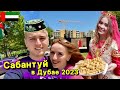 Сабантуй в Дубае 2023