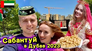 Сабантуй в Дубае 2023