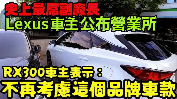 史上最屌原廠😱Lexus RX300車主回原廠請求協助被趕走...RAV4 CC Altis Kuga NX350 NX300 UX250h ES300h參考 - 天天要聞