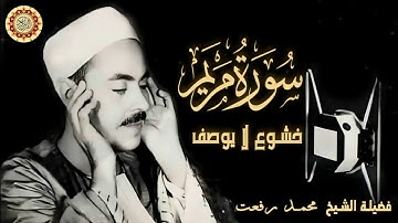 خشوع لا يوصف | الشيخ محمد رفعت - سورة مريم