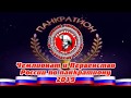 Чемпионат России  по панкратиону 2019 (анонс)