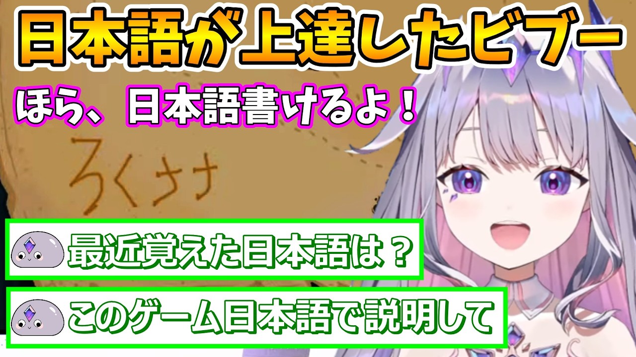 【日本語書けるよ！】日本語を一生懸命覚えているビブー【古石ビジュー/ホロライブ切り抜き/日本語翻訳】