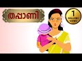 Thappo Thappo Thappani - Malayalam Nursery Songs and Rhymes