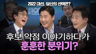 [100분토론] 후보 약점 이야기하다가 훈훈한 분위기?