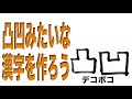 【公式】COWCOW 映像【凸凹みたいな漢字を作ろう】