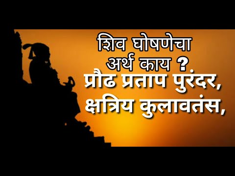 शिव घोषणेचा अर्थ काय ? | Shiv Ghoshna meaning | शिवाजी महाराज गारद