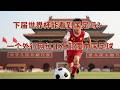 下届世界杯，国足真有戏？这波“反向操作”，我看是触底反弹的新活儿 ｜ 董路 ｜ 中国足球 ｜青训
