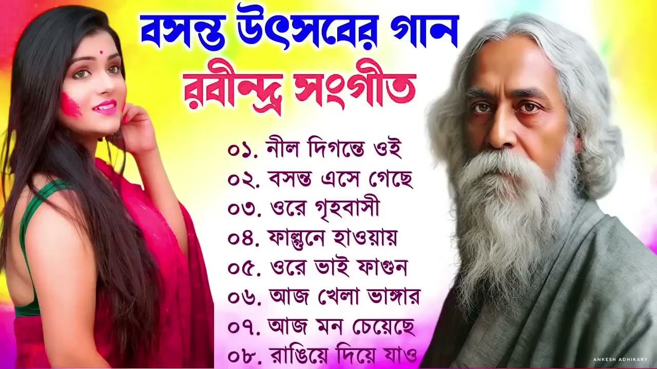 বসন্ত উৎসবের | রবীন্দ্র সঙ্গীত | Basanta Utsav Songs | Rabindra Sangeet | Holi Special Songs 2025