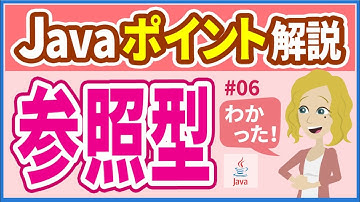 【Javaポイント解説 #06】参照型（データ型の大分類）【初心者向け】【さきコーチ】