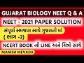 NEET 2021 PAPER SOLUTION સંપૂર્ણ સમજણ સાથે NCERT ની બુક દ્વારા ગુજરાતી માં (ભાગ -2) | MANISH MEVADA