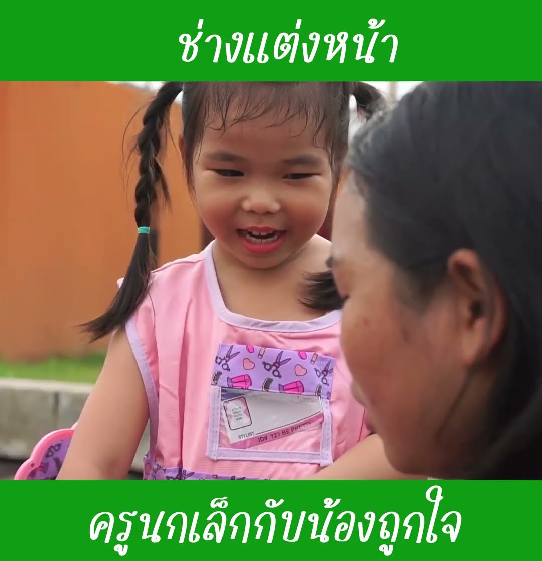 ช่างแต่งหน้า | น้องถูกใจ