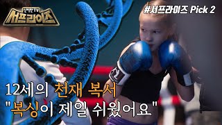 [신비한TV 서프라이즈] 주먹으로 철문을 박살 내는 13세 카자흐스탄 복싱천재 소녀!, MBC 220306 방송