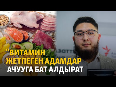 Видео: Турабеков: Витамин жетпеген адамдар ачууга бат алдырат | "Сергек жашоо"